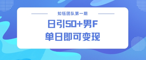 男粉引流新方法不违规，当日即可变现2-吾藏分享