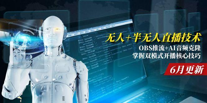 无人+半无人直播技术:OBS推流+AI音频克隆 掌握双模式开播核心技巧-6月更新-渝渝网创