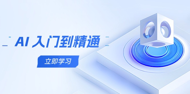 AI 入门到精通，五阶课程学通识，掌握多领域实操要点-吾藏分享