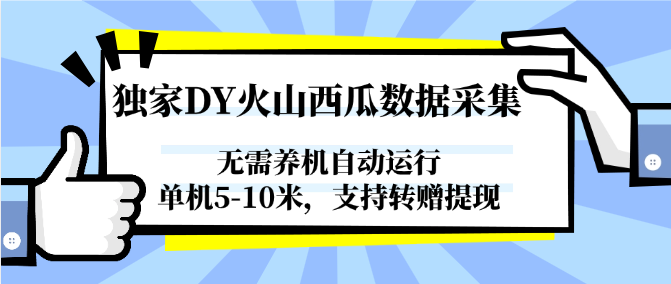 独家DY火山西瓜数据采集，无需养机自动运行，单机5-10米，支持转赠提现-渝渝网创