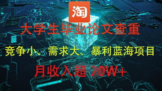 大学生毕业论文查重，暴利蓝海项目，月收入过1W+-吾藏分享