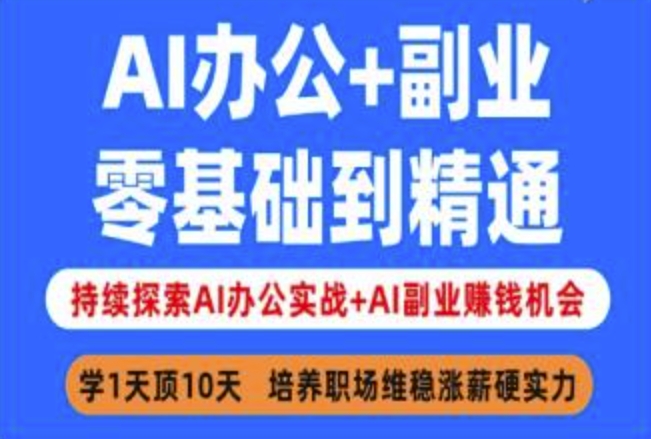 AI办公+副业，零基础到精通，持续探索AI办公实战+AI副业挣钱机会-吾藏分享