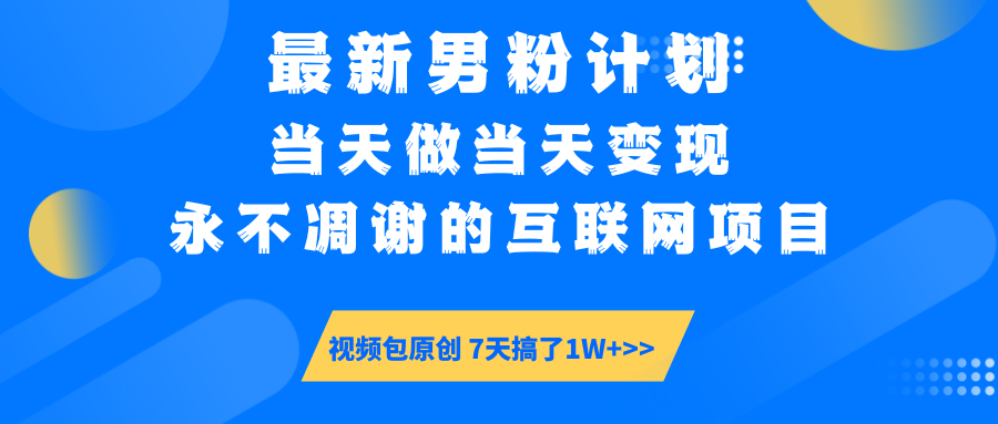 最新男粉计划6.0玩法，永不凋谢的互联网项目 当天做当天变现，视频包原…-吾藏分享