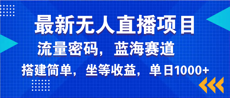 最新无人直播项目—美女电影游戏，轻松日入3000+，蓝海赛道流量密码，…-吾藏分享