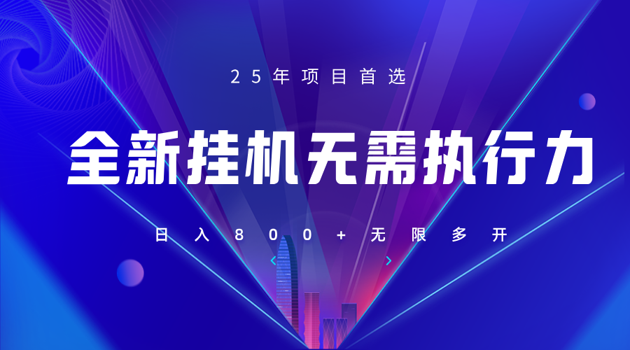 全新躺赚答题，单设备轻松日入800+，25年最牛逼的落地项目上线-吾藏分享