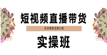 短视频直播带货实操班，实体商家逆袭之路-渝渝网创