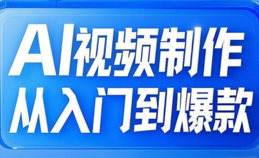 AI视频制作从入门到爆款，从文生图到图生视频，全链路打造自媒体爆款视频-吾藏分享