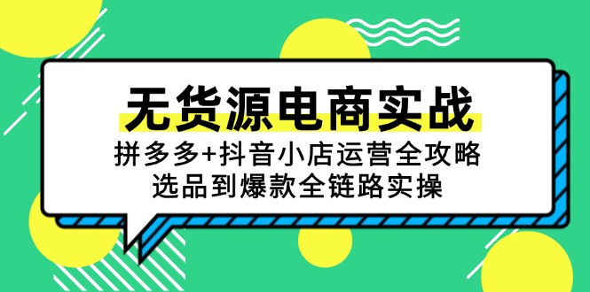 无货源电商实战：拼多多+抖音小店运营全攻略，选品到爆款全链路实操-渝渝网创