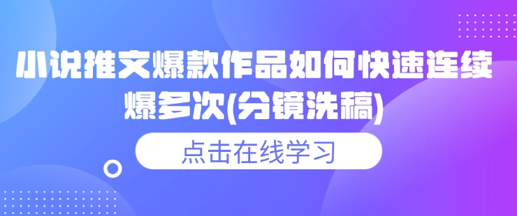 小说推文爆款作品如何快速连续爆多次(分镜洗稿)-吾藏分享