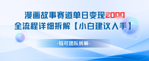 漫画故事赛道单日变现1k+全流程详细拆解-吾藏分享