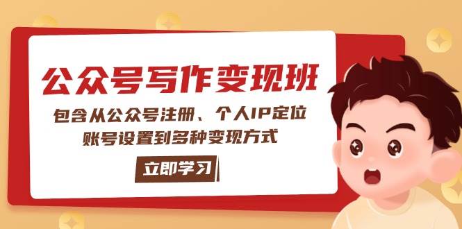 公众号变现班：包含从公众号注册、个人IP定位、账号设置到多种变现方式-吾藏分享