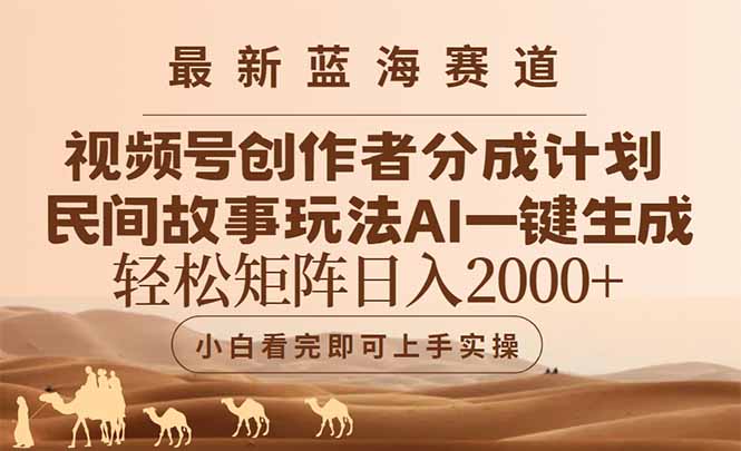 最新蓝海赛道视频号创作者分成民间故事玩法，AI一键生成爆款视频，轻松…-吾藏分享