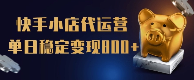 【快手小店代运营】限时托管计划，全程喂饭，单日稳定变现5张【揭秘】-吾藏分享