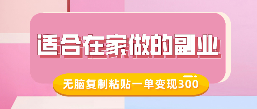 适合在家做的副业，小红书冷知识账号，无脑复制粘贴一单变现300-吾藏分享
