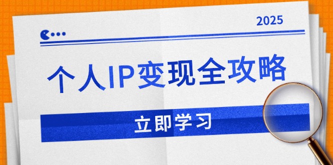 个人IP变现全攻略：私域运营,微信技巧,公众号运营一网打尽,助力品牌推广-吾藏分享