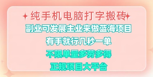 纯手机电脑打字搬砖，有手就行，几秒一单，多劳多得，正规项目大平台【揭秘】-吾藏分享