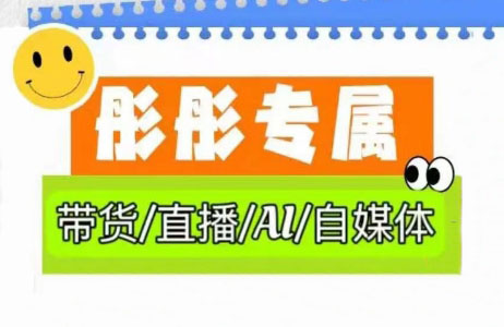 彤彤电商·普通人如何用ai做自媒体-吾藏分享