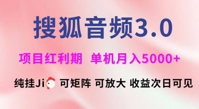 搜狐音频挂ji3.0.可矩阵可放大，独家技术，稳定月入5000+【揭秘】-吾藏分享