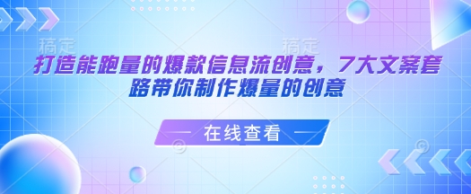 打造能跑量的爆款信息流创意，7大文案套路带你制作爆量的创意-吾藏分享