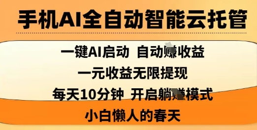 手机AI全自动智能云托管，一键AI启动，AI自动撸收益，支持1元无限体现，每天10分钟，小白懒人的春天【揭秘】-吾藏分享