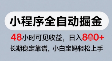 微信小程序全自动掘金，快速见收益，长期稳定靠谱，零基础友好，日入8张【揭秘】-吾藏分享