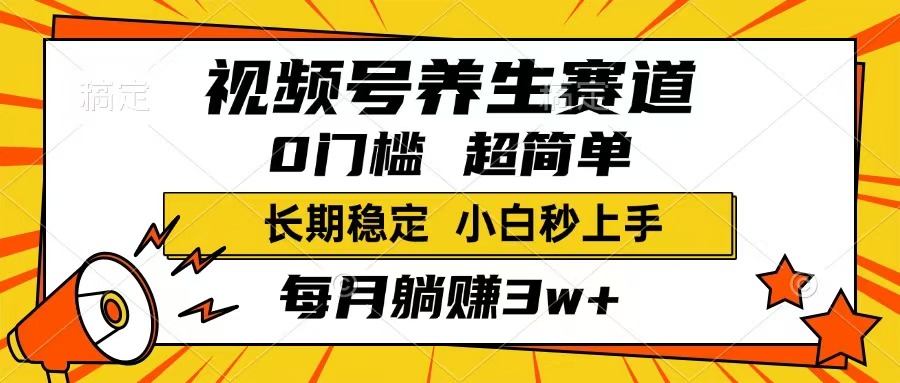 视频号养生赛道，一条视频1800，超简单，长期稳定可做，月入3w+不是梦-吾藏分享