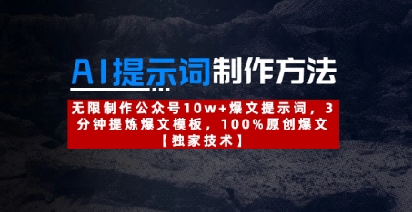AI提示词制作方法：无限制作公众号10w+爆文提示词，3分钟提炼爆文模板，100%原创爆文-吾藏分享