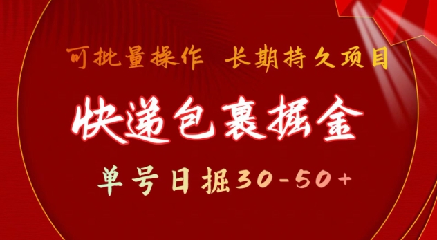 快递包裹撸金 单号日撸30-50+ 可批量 长久稳定收益【揭秘】-吾藏分享