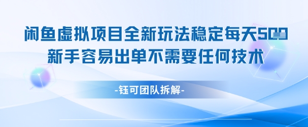 闲鱼虚拟项目全新玩法，稳定每天几张+ 新手容易出单不需要任何技术-吾藏分享
