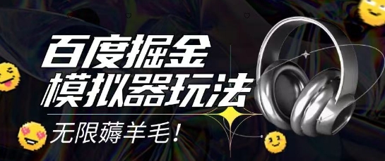 2025最新百度掘金模拟器挂机玩法，单机一天打15.无任何成本即可无限薅羊毛打金，矩阵操作月入过1W【揭秘】-吾藏分享