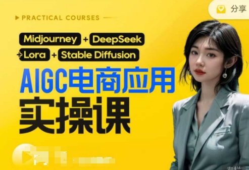 AI电商应用实操课(加更DeepSeek)保姆级喂饭教程，从0-1用AI做电商-吾藏分享