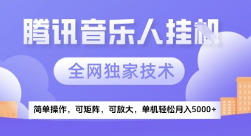 【腾讯音乐挂G】独家技术，项目红利期，可矩阵可放大，稳定月入5k+【揭秘】-吾藏分享