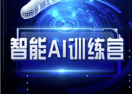 智能AI自媒体训练营-自媒体必看教程-吾藏分享
