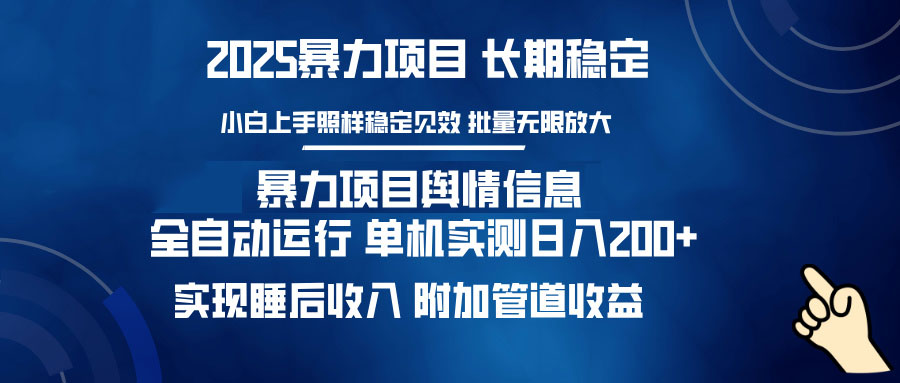 暴力项目舆情信息：多平台全自动运行 单机日入200+ 实现睡后收入-吾藏分享