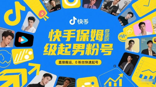 快手保姆级起男粉号，直接搬运，0粉丝快速起号-吾藏分享