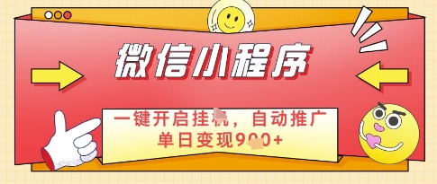 微信官方省心福利项目，小程序挂G副业：每天 30 分钟，日入几张【揭秘】-吾藏分享