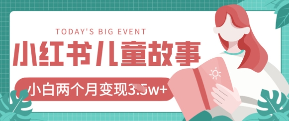小红书AI儿童故事绘本项目，20条作品变现过1w+-吾藏分享