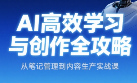 小茗姐姐·AI高效学习和内容生产实战-渝渝网创