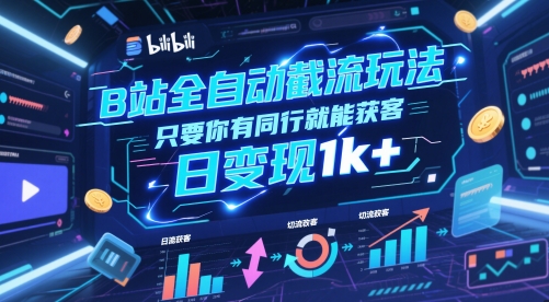 B站全自动截流玩法只要你有同行就能获客，日变现1k+【揭秘】-吾藏分享