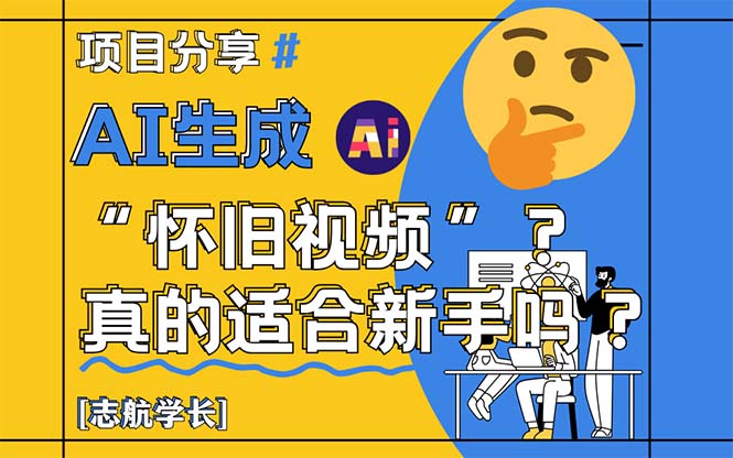 AI生成“怀旧视频”真的很适合新手？详细讲解！-吾藏分享