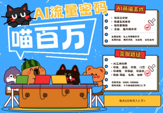 AI+宠物+旅行2025最火流量密码，轻松用AI宠物做文旅账号，小白三分钟学会，N种变现渠道，月入五位数-吾藏分享