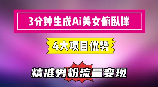 3分钟生成AI美女俯卧撑短视频：轻松起号，精准流量变现利器-吾藏分享