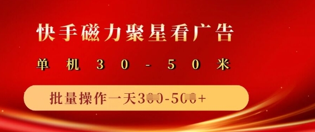 快手磁力聚星广告分成新玩法，单机50+，10部手机矩阵操作日入5张-吾藏分享