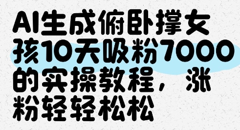 AI生成俯卧撑女孩，10天吸粉7000的实操教程，涨粉轻轻松松-吾藏分享