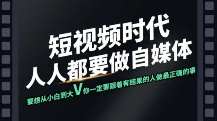 短视频实战课，专注个人IP打造，您的专属短视频实战训练营课程-吾藏分享