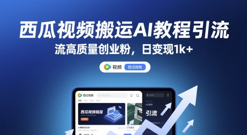 西瓜视频搬运AI教程引流高质量创业粉，日变现1k+【揭秘】-吾藏分享