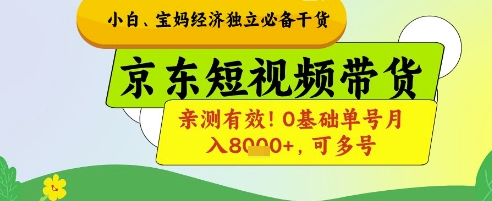 小白宝妈经济独立必备干货，京东短视频带货，亲测有效!0基础单号月入8k+，可多号【揭秘】-吾藏分享