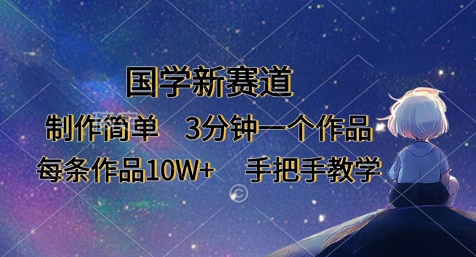 国学新赛道，制作简单，3分钟一个作品，每条作品10W+，手把手教学-吾藏分享