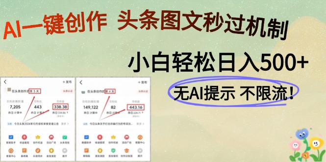 AI黑科技一键创作，头条图文轻松日入500+-吾藏分享