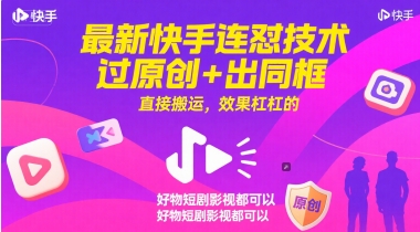 最新快手连怼技术，过原创+出同框，直接搬运，效果杠杠的，好物短剧影视都可以-渝渝网创